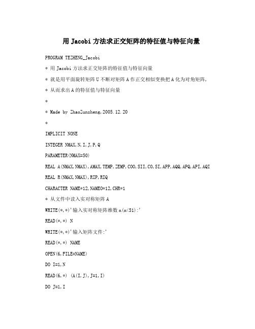 用Jacobi方法求正交矩阵的特征值与特征向量