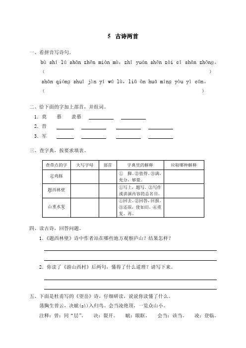 人教版小学语文4年级上测试题同步练习5 古诗两首