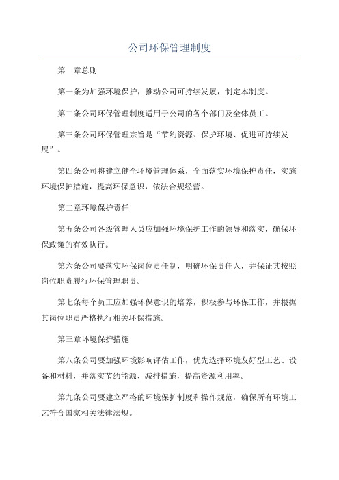 公司环保管理制度