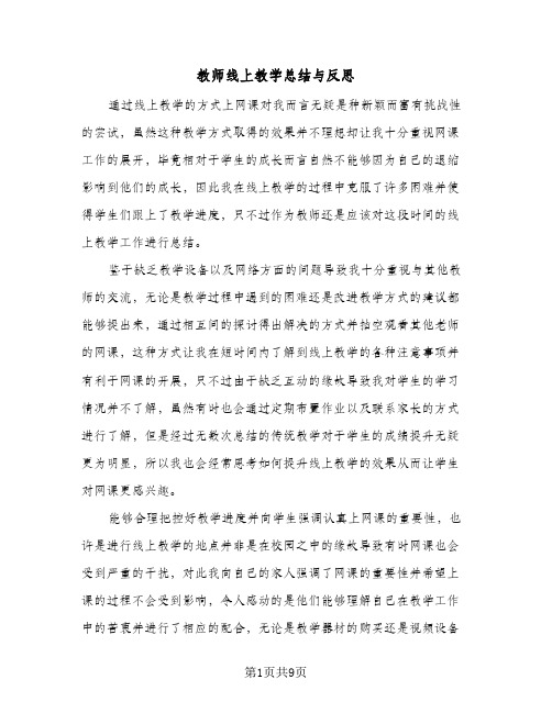 教师线上教学总结与反思（5篇）