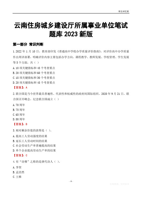 云南住房城乡建设厅所属事业单位笔试题库2023新版