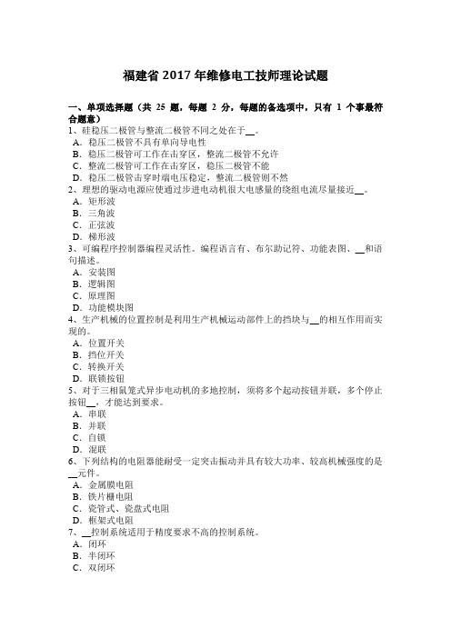 福建省2017年维修电工技师理论试题