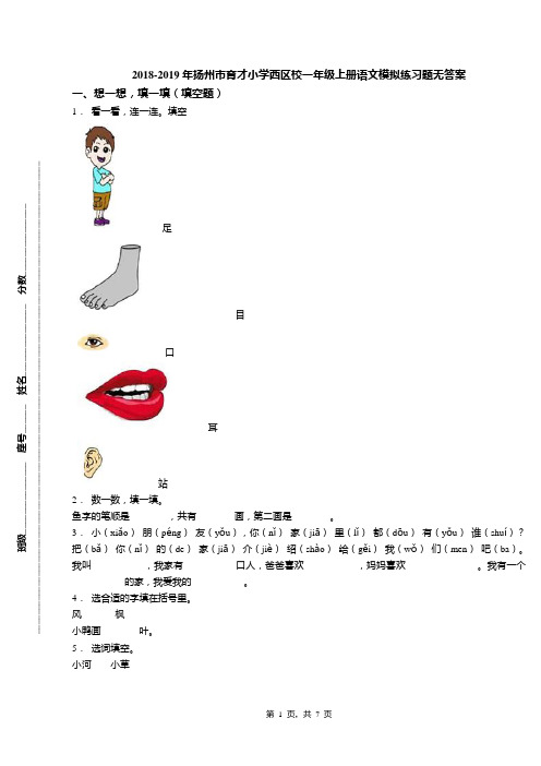 2018-2019年扬州市育才小学西区校一年级上册语文模拟练习题无答案