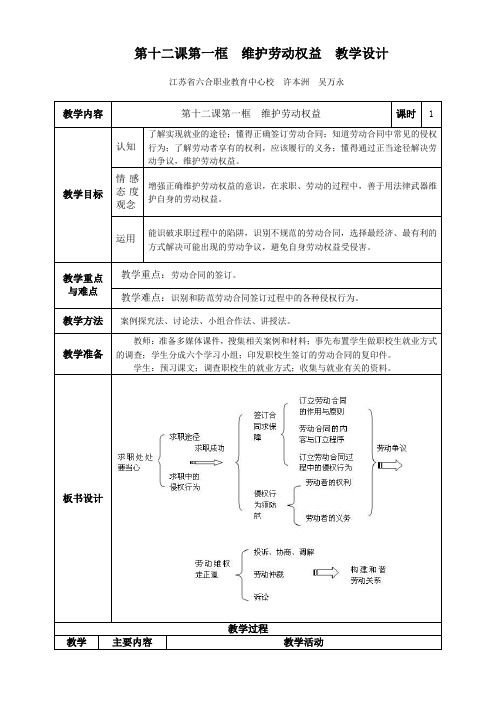 第十二课第一框-维护劳动权益-教学设计上课讲义