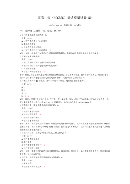 国家二级(ACCESS)机试模拟试卷154