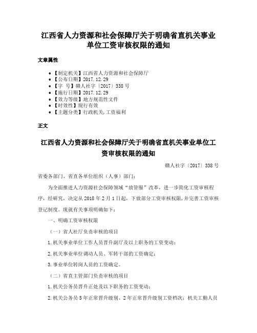 江西省人力资源和社会保障厅关于明确省直机关事业单位工资审核权限的通知