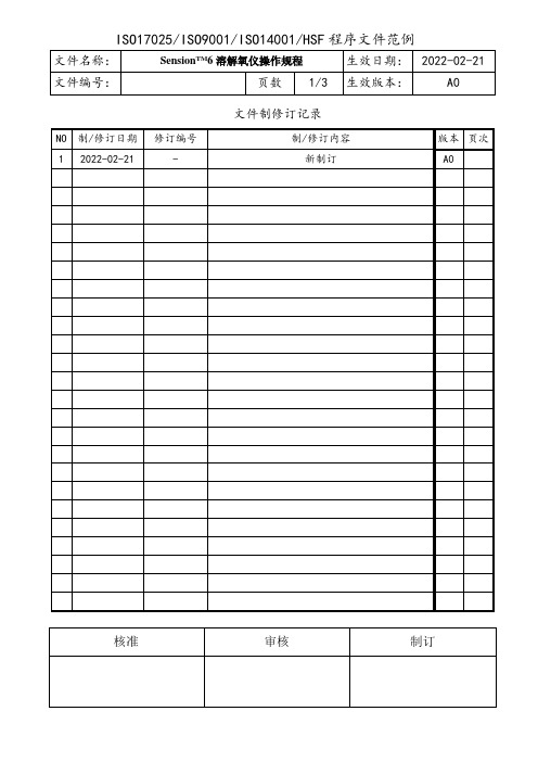 溶解氧仪操作规程