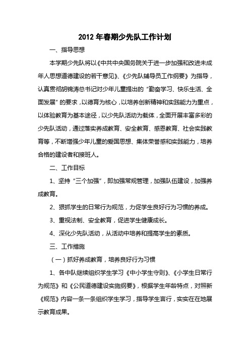2012年春期少先队工作计划
