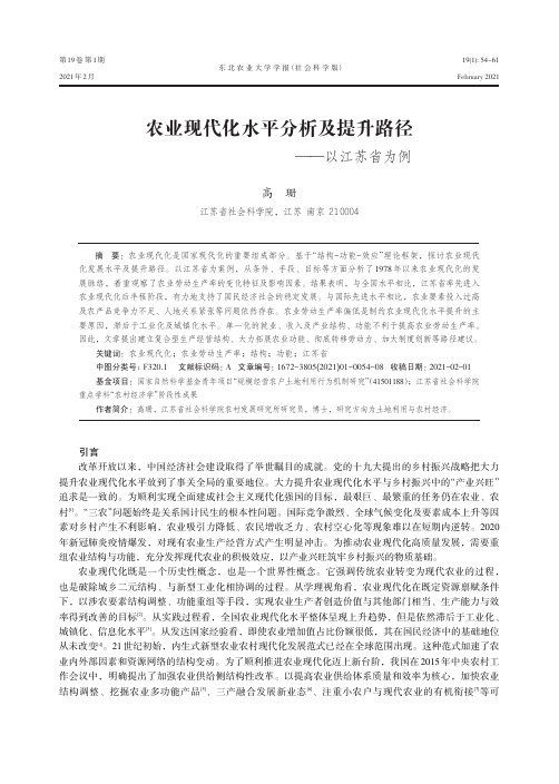 农业现代化水平分析及提升路径——以江苏省为例