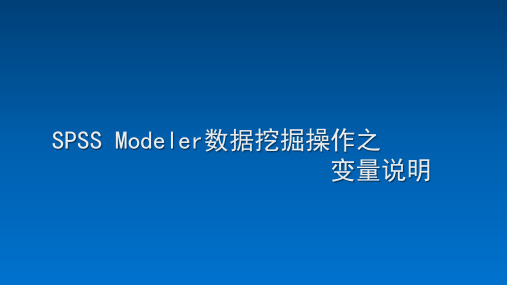 SPSS Modeler数据挖掘操作之变量说明