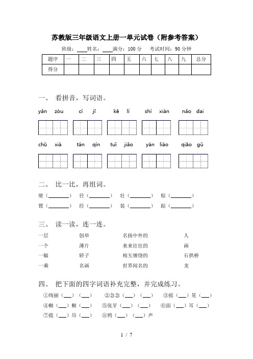 苏教版三年级语文上册一单元试卷(附参考答案)