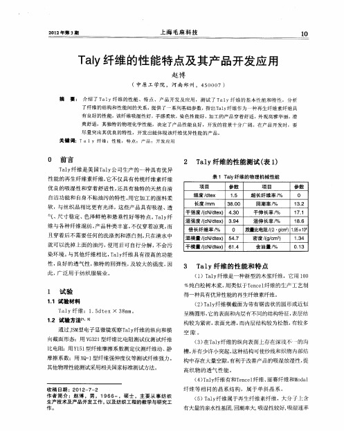 Taly纤维的性能特点及其产品开发应用