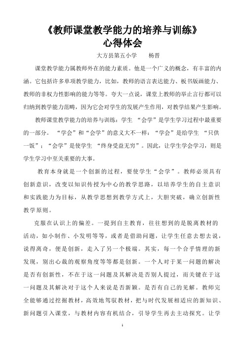 教师课堂教学能力的培养与训练