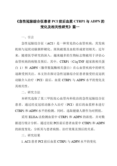 《2024年急性冠脉综合征患者PCI前后血浆CTRP1与ADPN的变化及相关性研究》范文