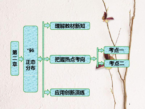 高中数学 第二章 概率 6 正态分布课件 北师大版选修2-3.pptx
