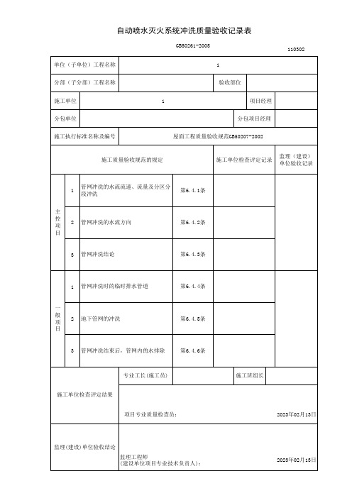 自动喷水灭火系统冲洗质量验收记录表