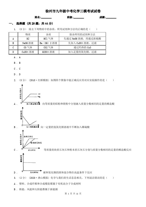 徐州市九年级中考化学三模考试试卷