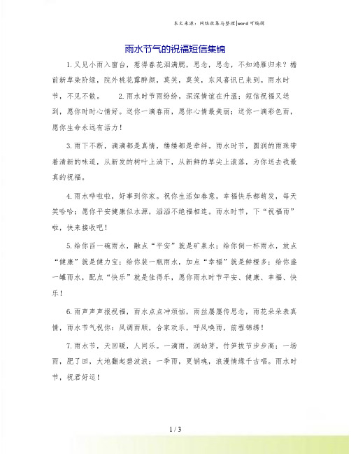 雨水节气的祝福短信集锦.doc