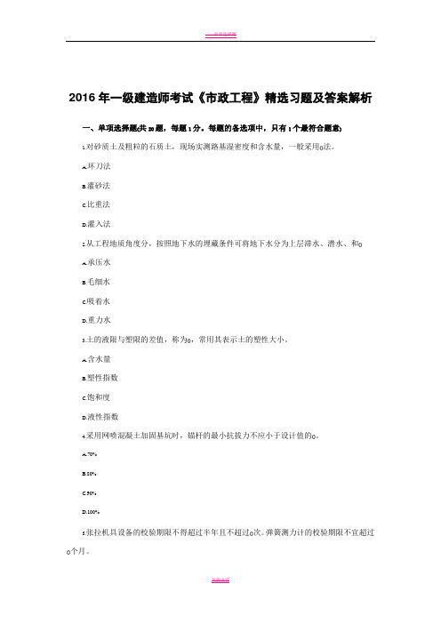 2016年一级建造师考试《市政工程》精选习题及答案解析