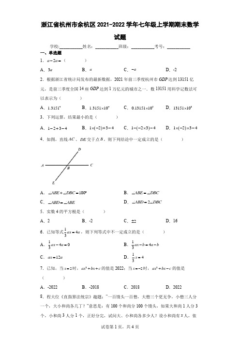 浙江省杭州市余杭区2021-2022学年七年级上学期期末数学试题及答案