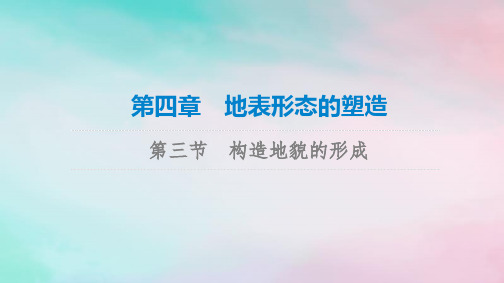 2023版高考地理一轮总复习第4章地表形态的塑造第3节构造地貌的形成课件