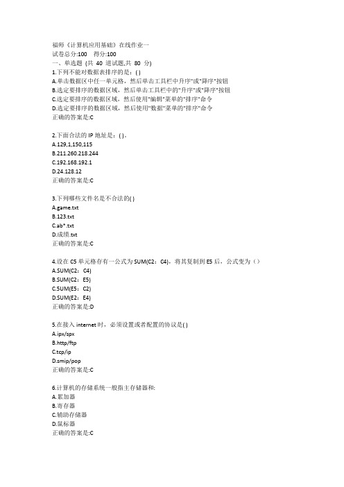 福师2021春《计算机应用基础》在线作业一答案