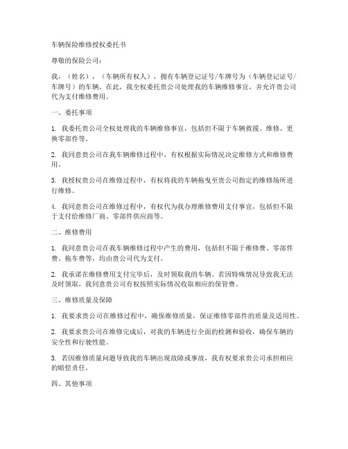 车辆保险维修授权委托书