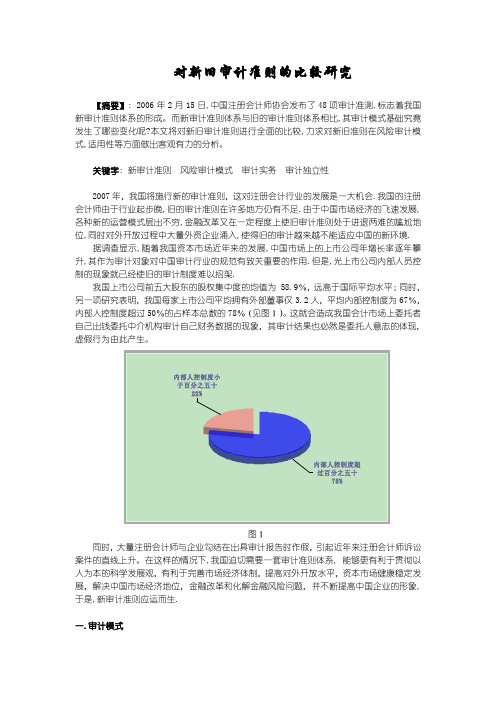 对新旧审计准则的比较研究.doc