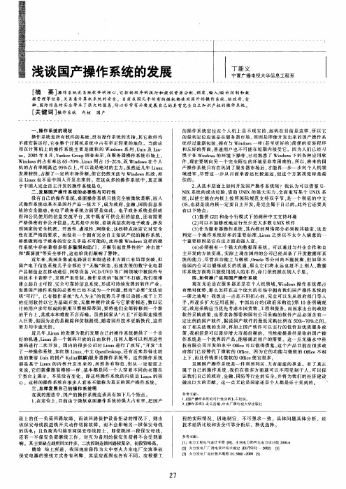 浅谈国产操作系统的发展
