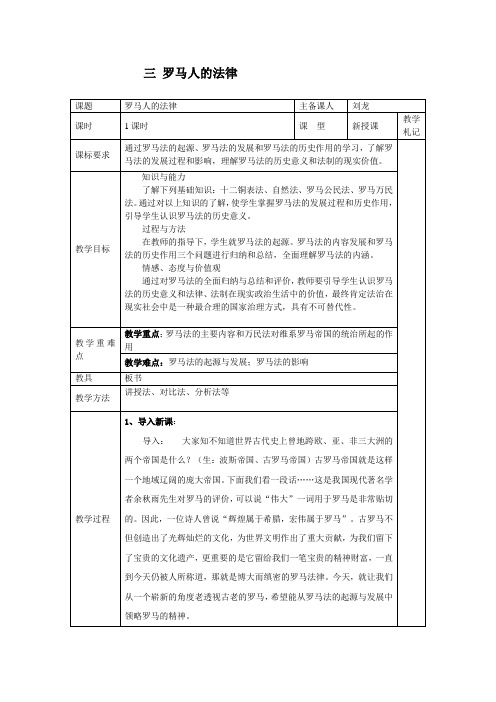 罗马人的法律集体备课教案