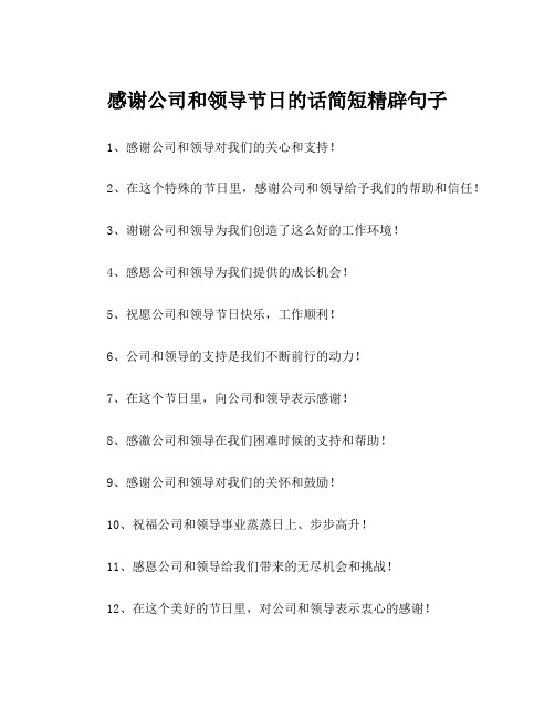 感谢公司和领导节日的话简短精辟句子