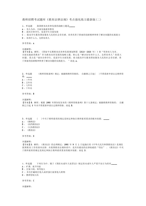 教师招聘考试题库《教育法律法规》考点强化练习最新版(二)_1