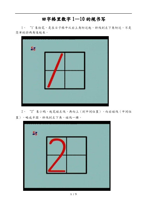 田字格里数字1—10的规范书写