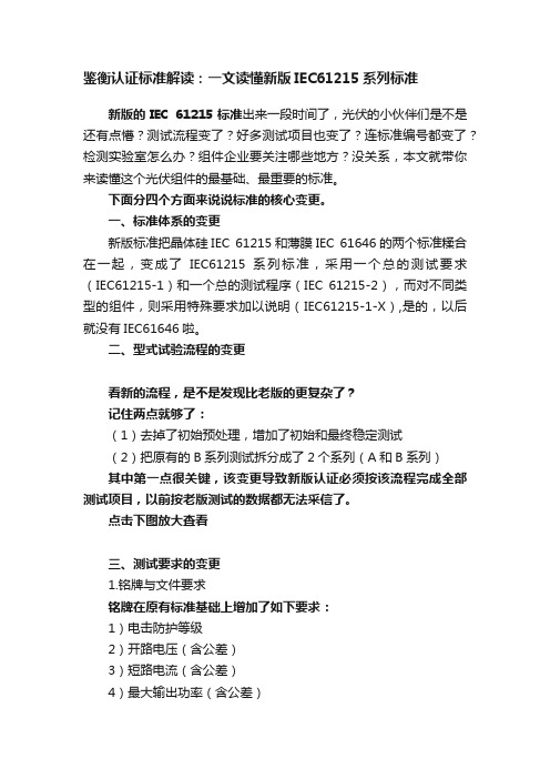 鉴衡认证标准解读：一文读懂新版IEC61215系列标准