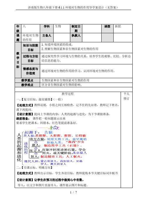 济南版生物八年级下册6.1.1环境对生物的作用导学案设计(无答案)