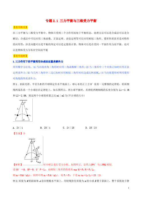 高考物理题型集结号专题2.1三力平衡与三维受力平衡