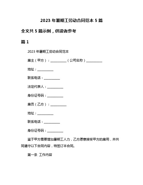 2023年暑期工劳动合同范本5篇