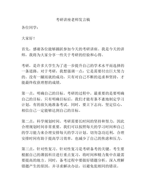 考研讲座老师发言稿