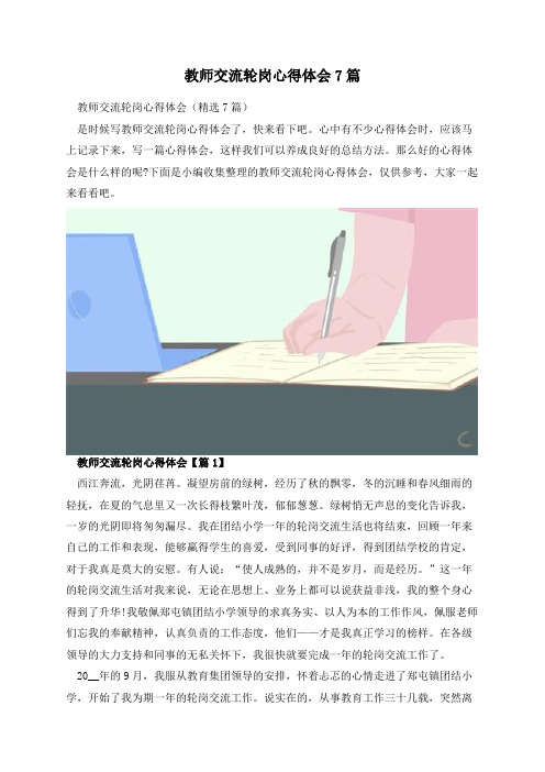 教师交流轮岗心得体会7篇