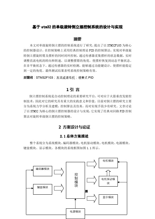 基于stm32的单级旋转倒立摆控制系统的设计与实