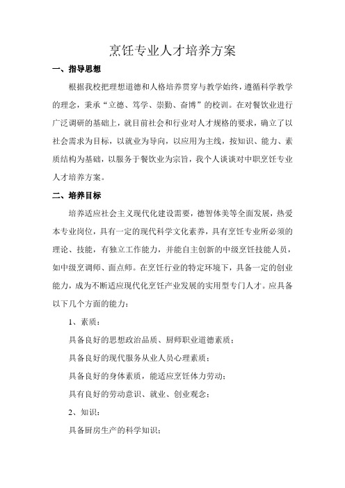 烹饪专业人才培养方案