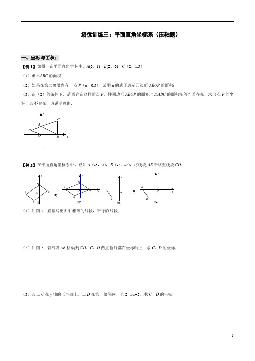 七年级下册数学培优训练  平面直角坐标系综合问题(压轴题)