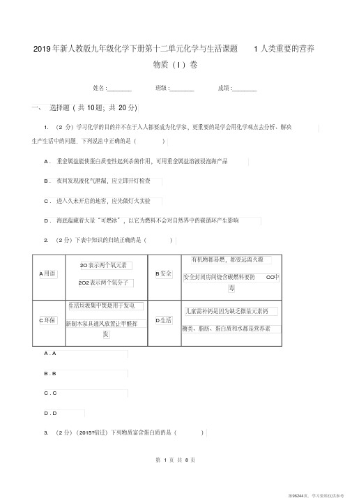 (精品文档)2019年新人教版九年级化学下册第十二单元化学与生活课题1人类重要的营养物质(I)卷