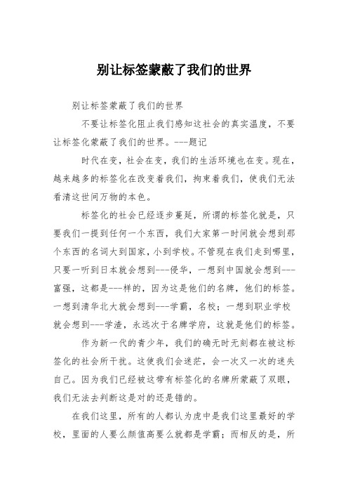 高中议论文作文：别让标签蒙蔽了我们的世界