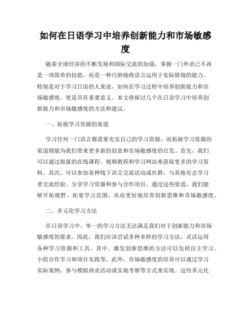 如何在日语学习中培养创新能力和市场敏感度