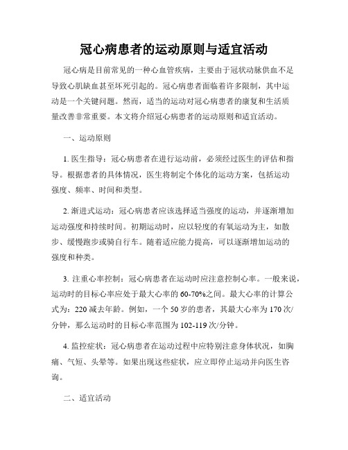 冠心病患者的运动原则与适宜活动