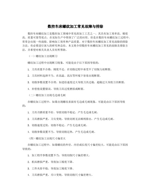 数控车床螺纹加工常见故障与排除