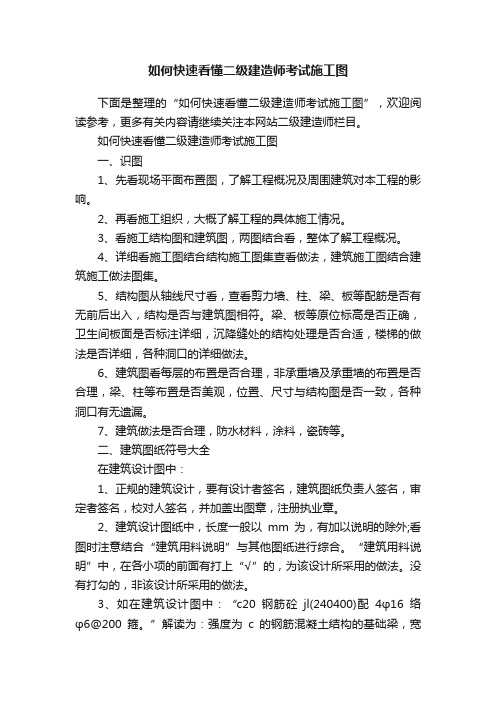 如何快速看懂二级建造师考试施工图