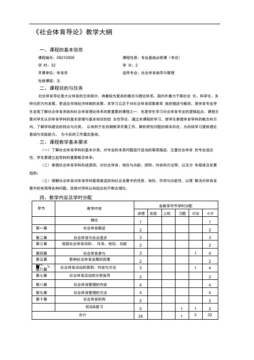 1社会体育导论教学大纲