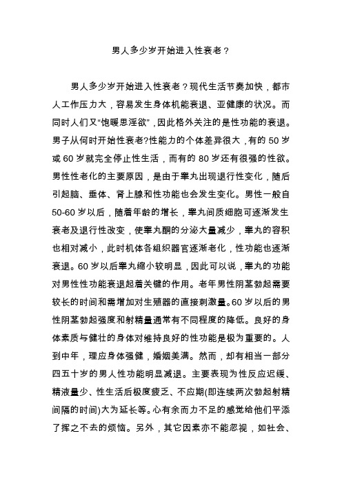 男人多少岁开始进入性衰老?